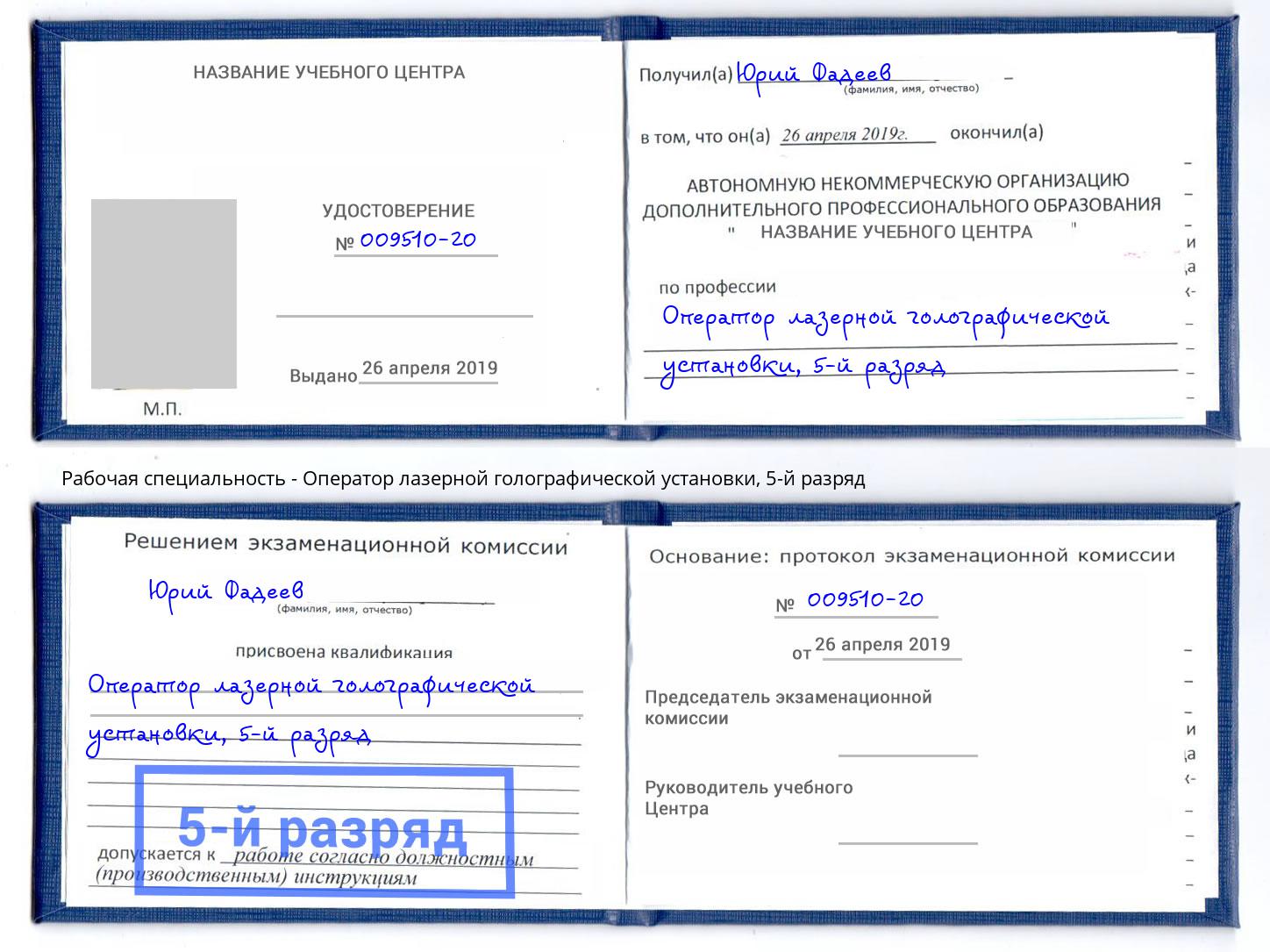 корочка 5-й разряд Оператор лазерной голографической установки Канск