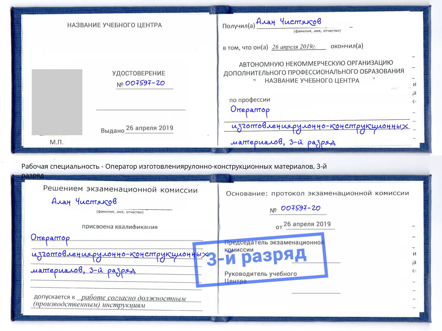 корочка 3-й разряд Оператор изготовлениярулонно-конструкционных материалов Канск