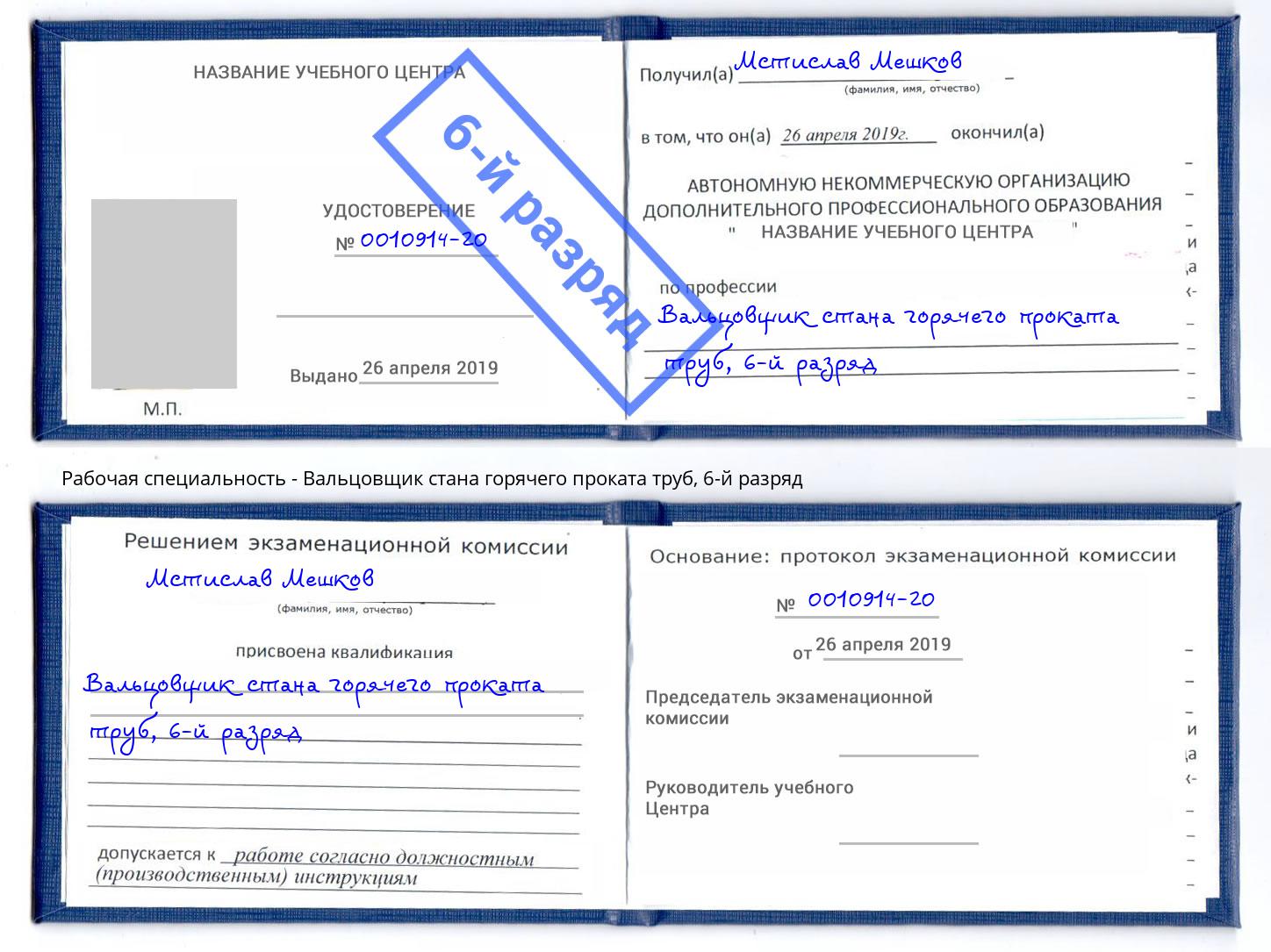 корочка 6-й разряд Вальцовщик стана горячего проката труб Канск