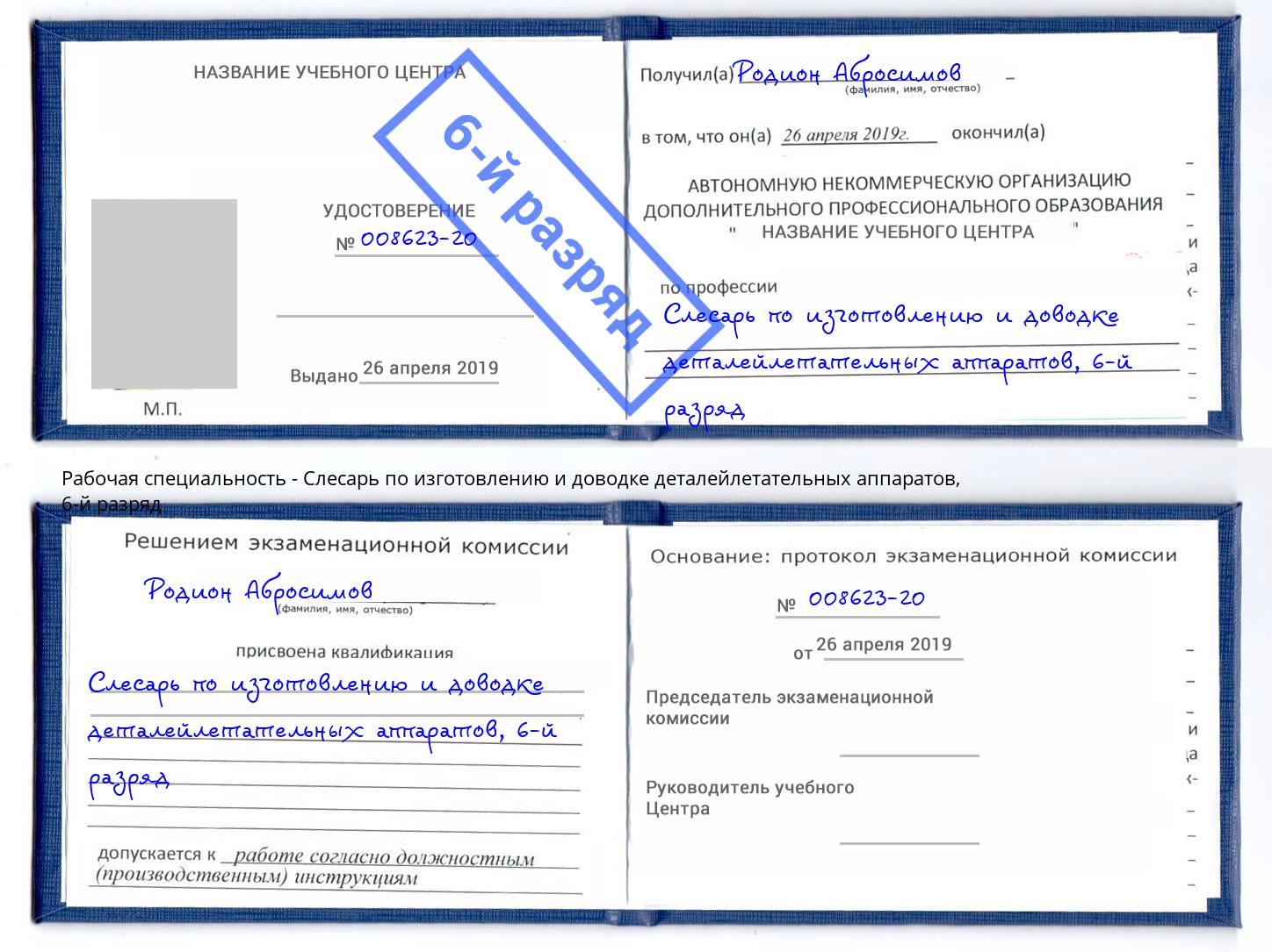 корочка 6-й разряд Слесарь по изготовлению и доводке деталейлетательных аппаратов Канск