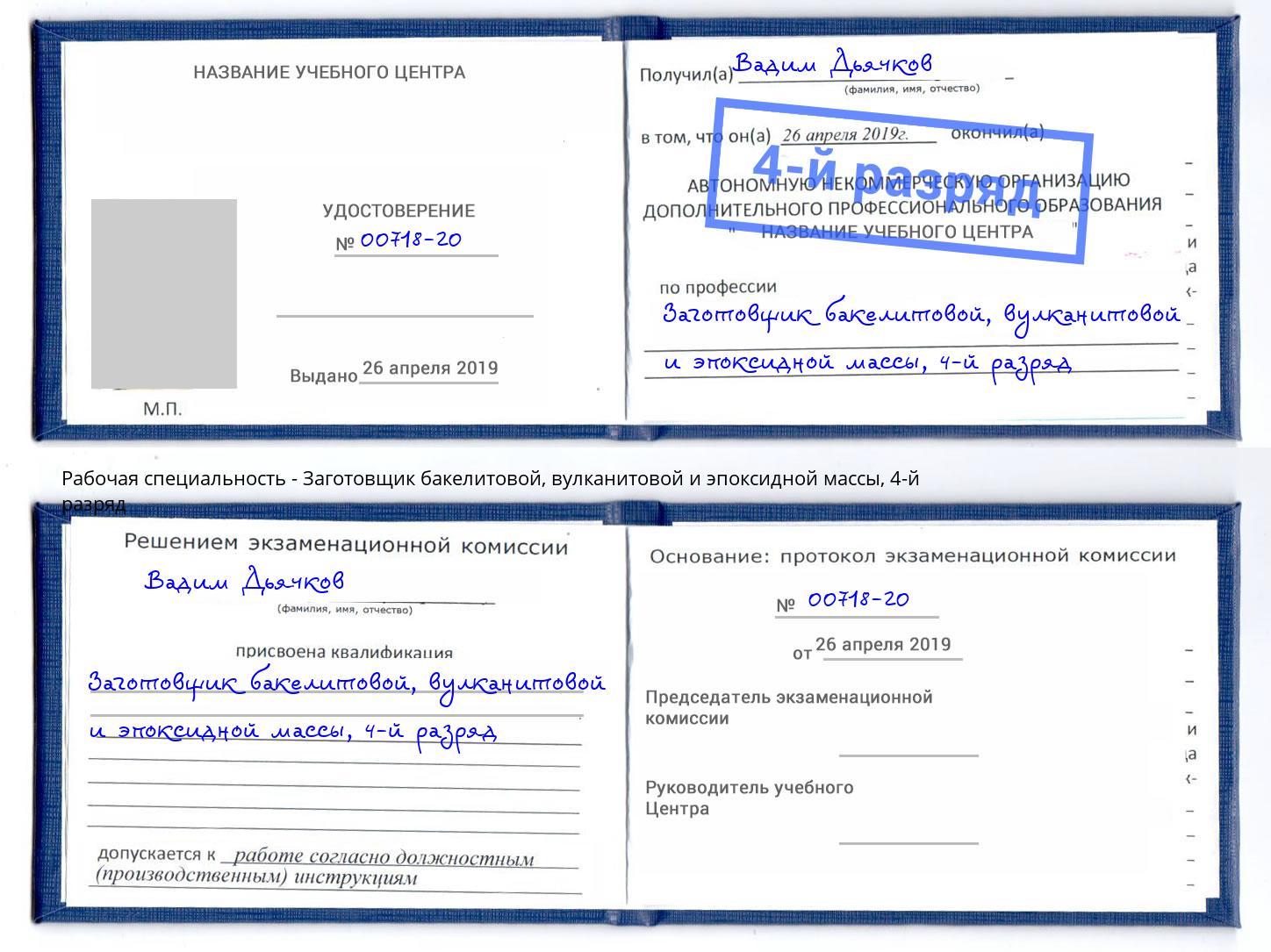 корочка 4-й разряд Заготовщик бакелитовой, вулканитовой и эпоксидной массы Канск