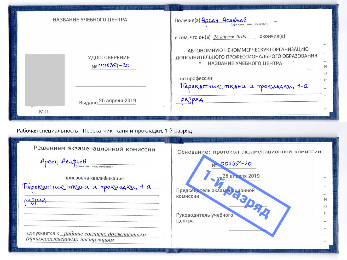 корочка 1-й разряд Перекатчик ткани и прокладки Канск
