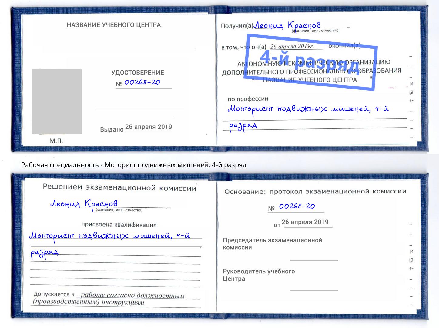 корочка 4-й разряд Моторист подвижных мишеней Канск
