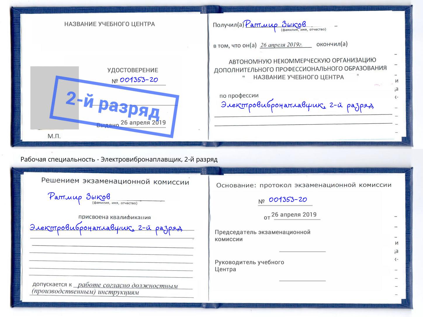 корочка 2-й разряд Электровибронаплавщик Канск