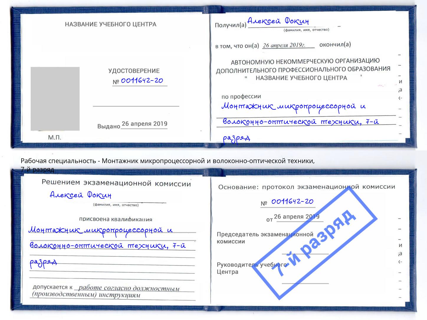корочка 7-й разряд Монтажник микропроцессорной и волоконно-оптической техники Канск