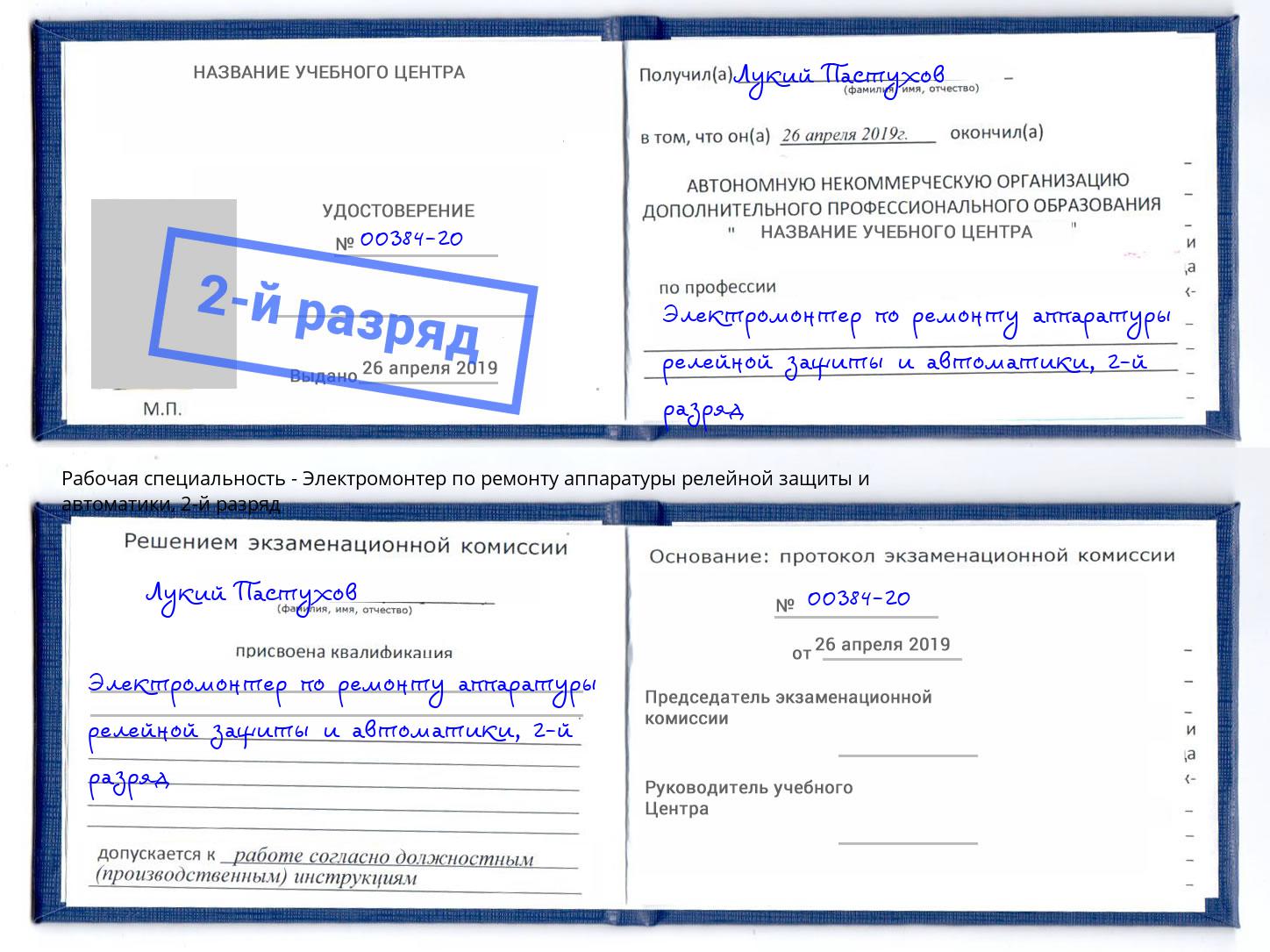 корочка 2-й разряд Электромонтер по ремонту аппаратуры релейной защиты и автоматики Канск