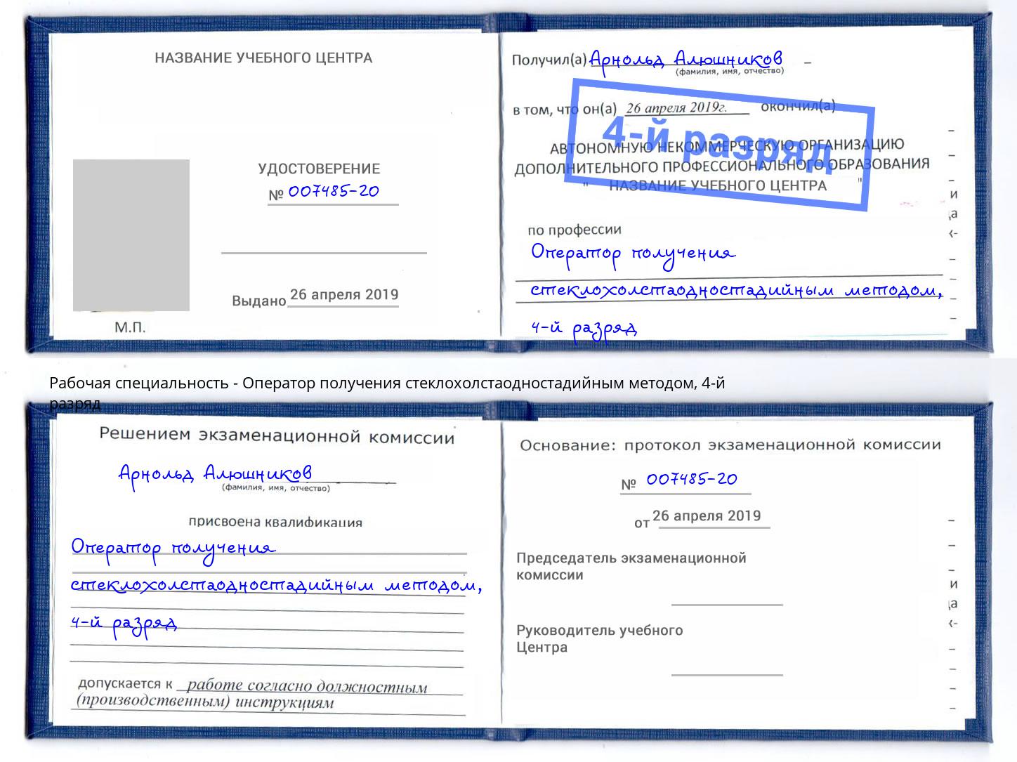 корочка 4-й разряд Оператор получения стеклохолстаодностадийным методом Канск