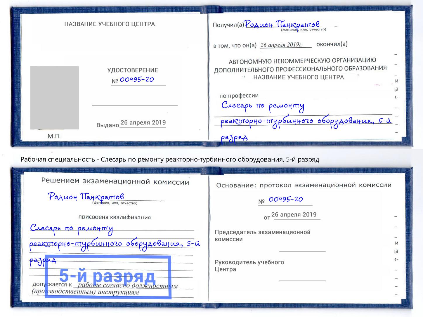 корочка 5-й разряд Слесарь по ремонту реакторно-турбинного оборудования Канск