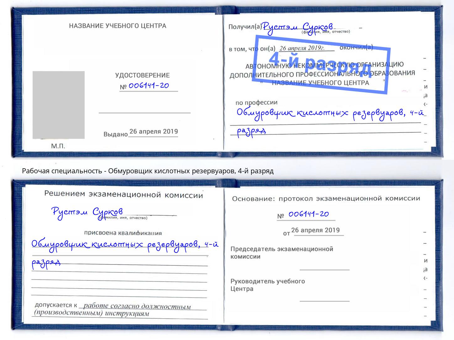 корочка 4-й разряд Обмуровщик кислотных резервуаров Канск