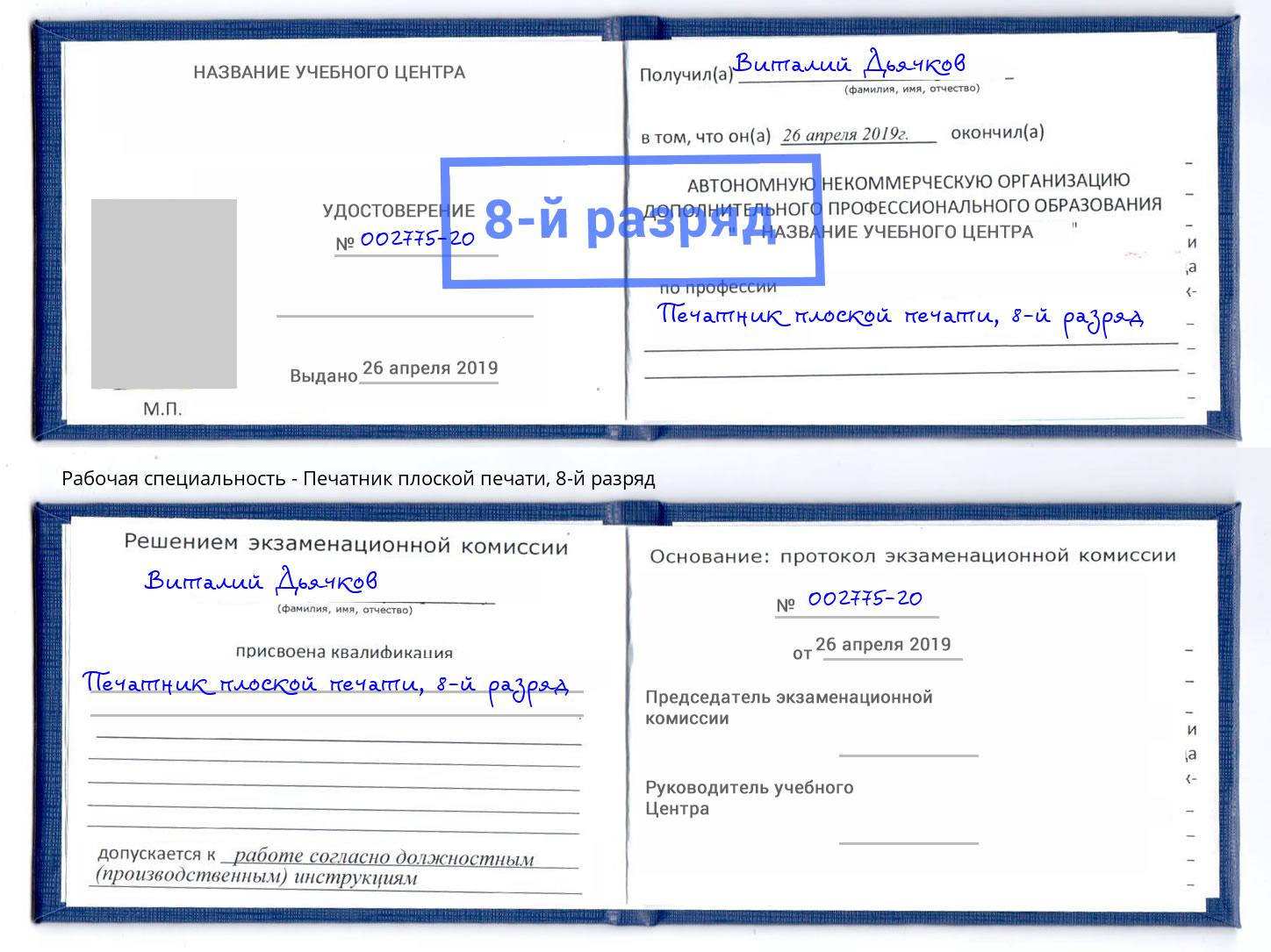 корочка 8-й разряд Печатник плоской печати Канск