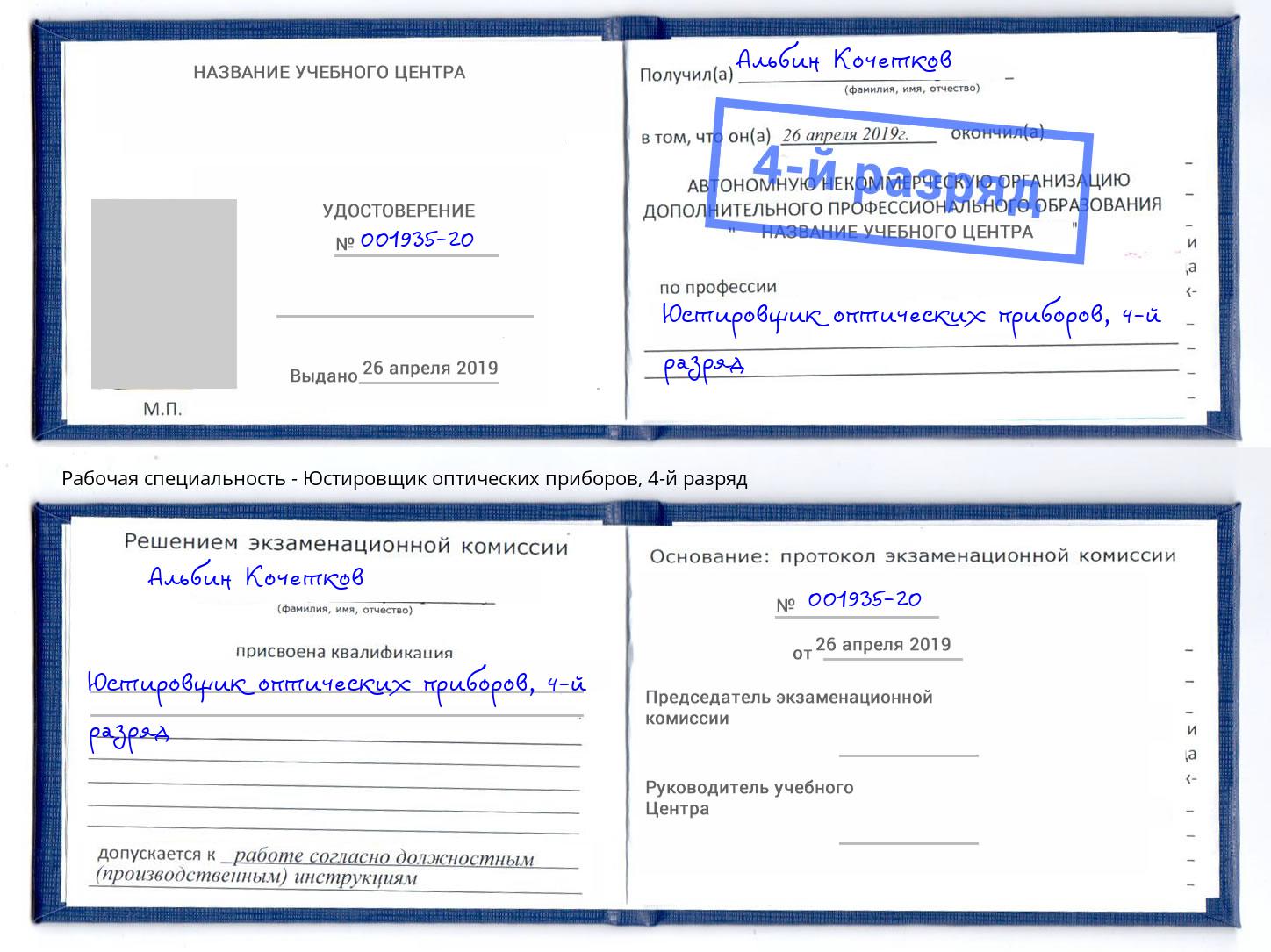 корочка 4-й разряд Юстировщик оптических приборов Канск