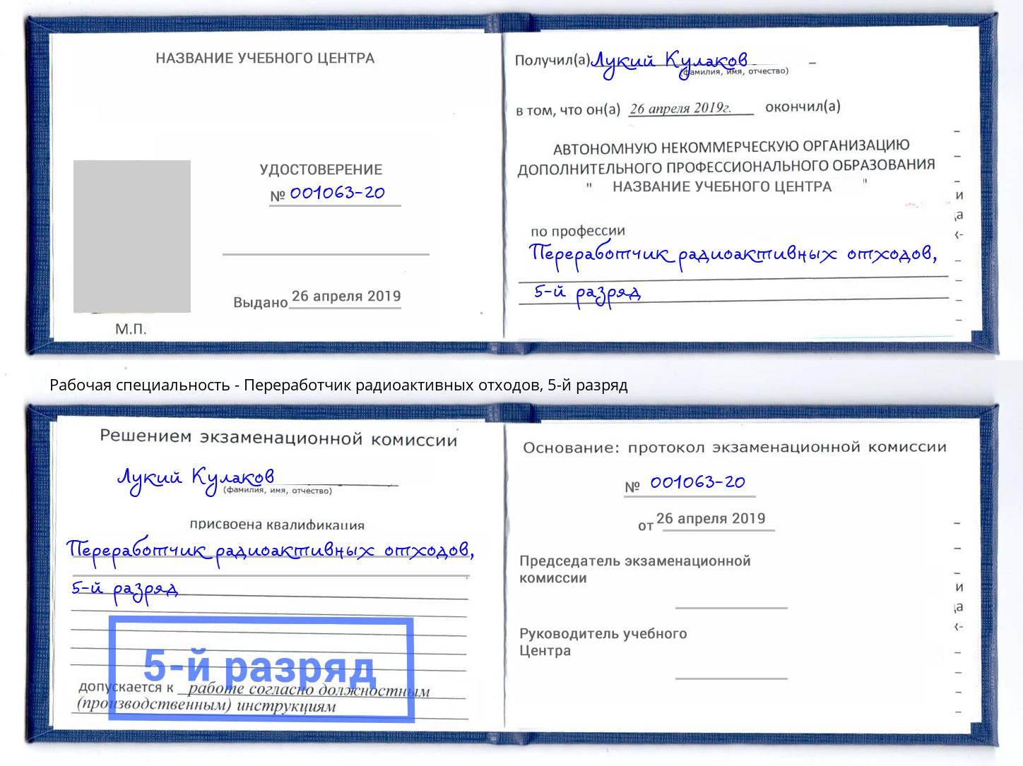 корочка 5-й разряд Переработчик радиоактивных отходов Канск