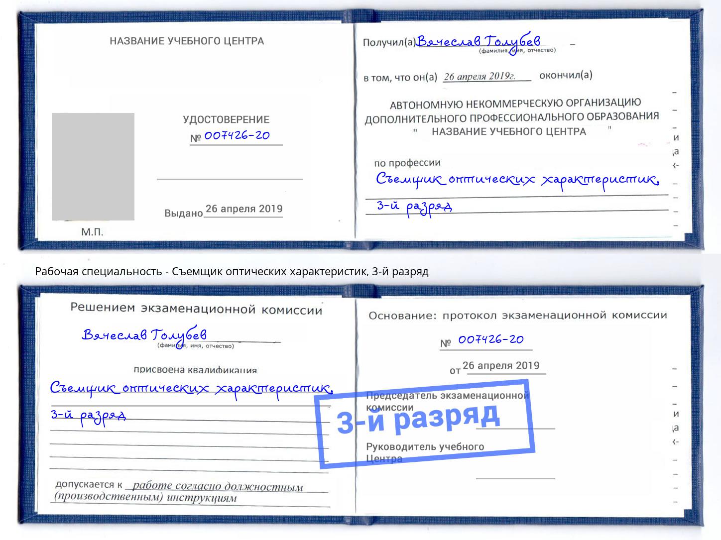 корочка 3-й разряд Съемщик оптических характеристик Канск