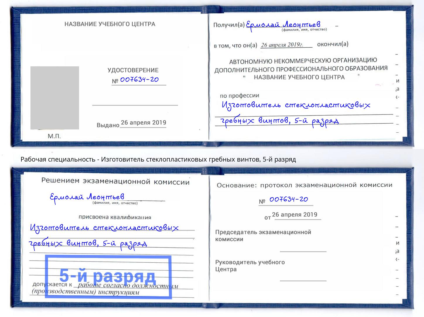 корочка 5-й разряд Изготовитель стеклопластиковых гребных винтов Канск