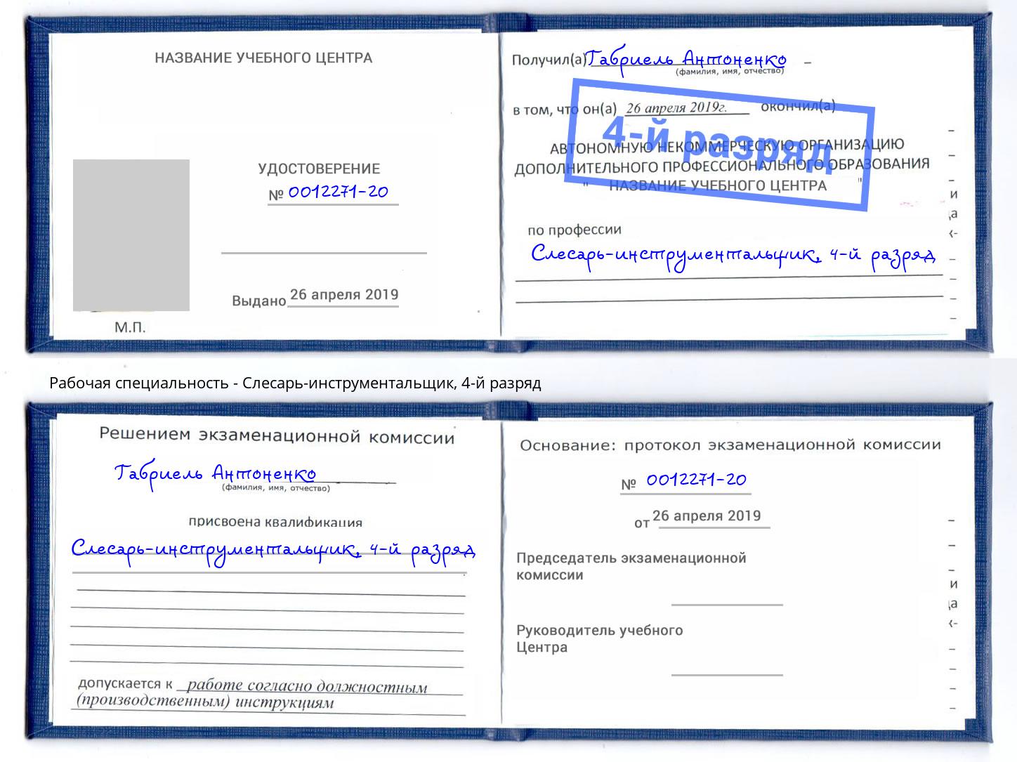 корочка 4-й разряд Слесарь-инструментальщик Канск