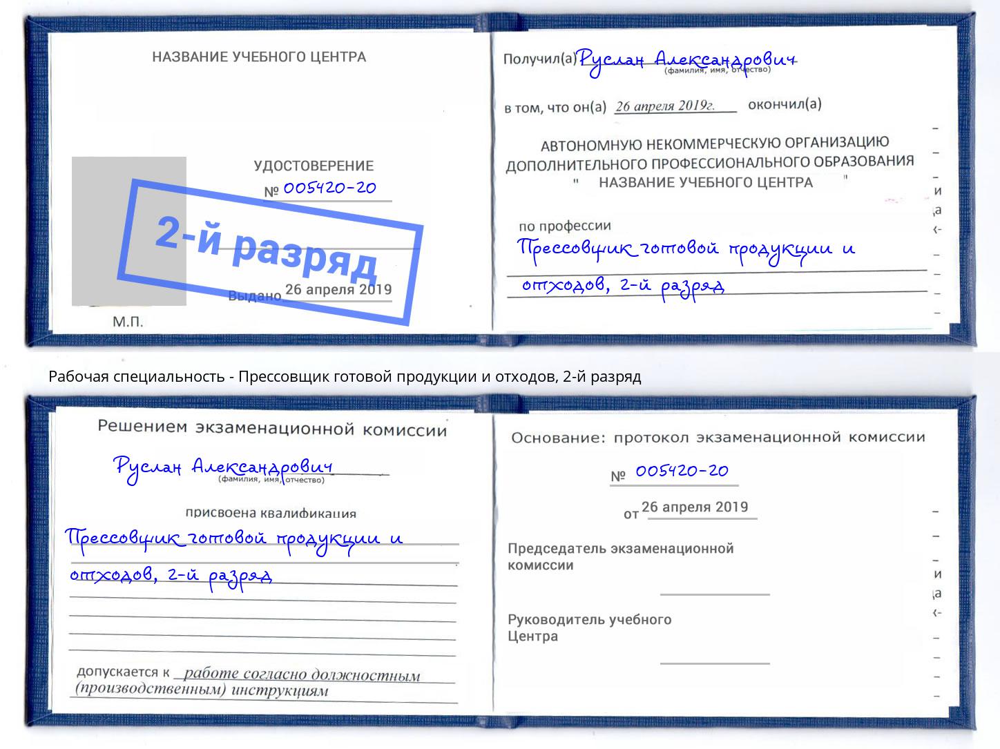 корочка 2-й разряд Прессовщик готовой продукции и отходов Канск