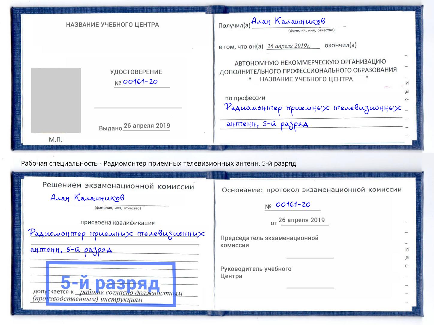 корочка 5-й разряд Радиомонтер приемных телевизионных антенн Канск