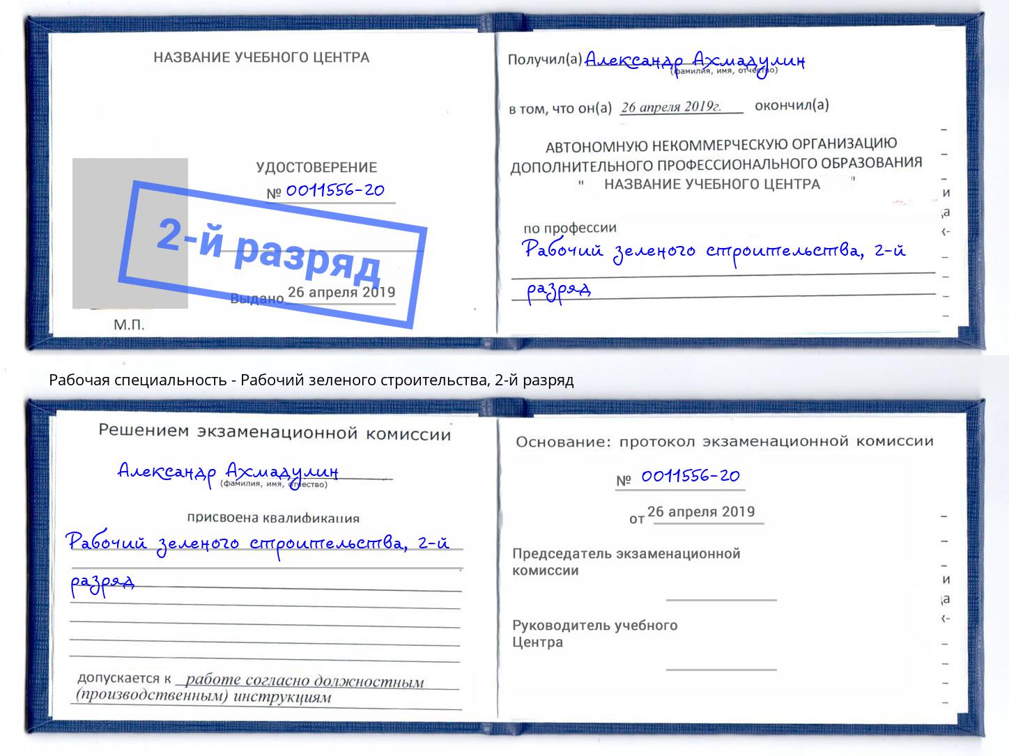 корочка 2-й разряд Рабочий зеленого строительства Канск