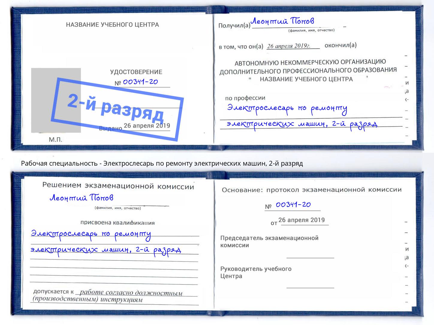 корочка 2-й разряд Электрослесарь по ремонту электрических машин Канск