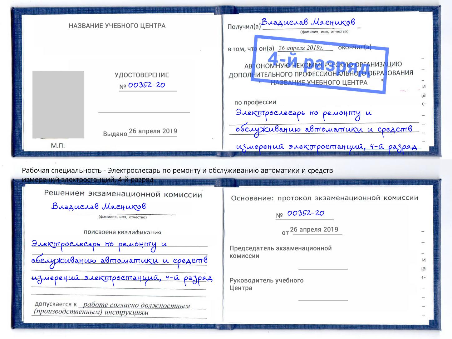 корочка 4-й разряд Электрослесарь по ремонту и обслуживанию автоматики и средств измерений электростанций Канск