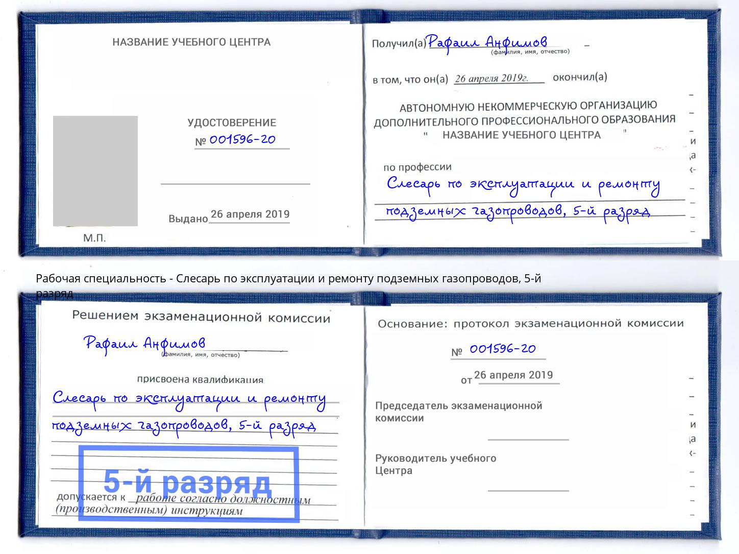 корочка 5-й разряд Слесарь по эксплуатации и ремонту подземных газопроводов Канск