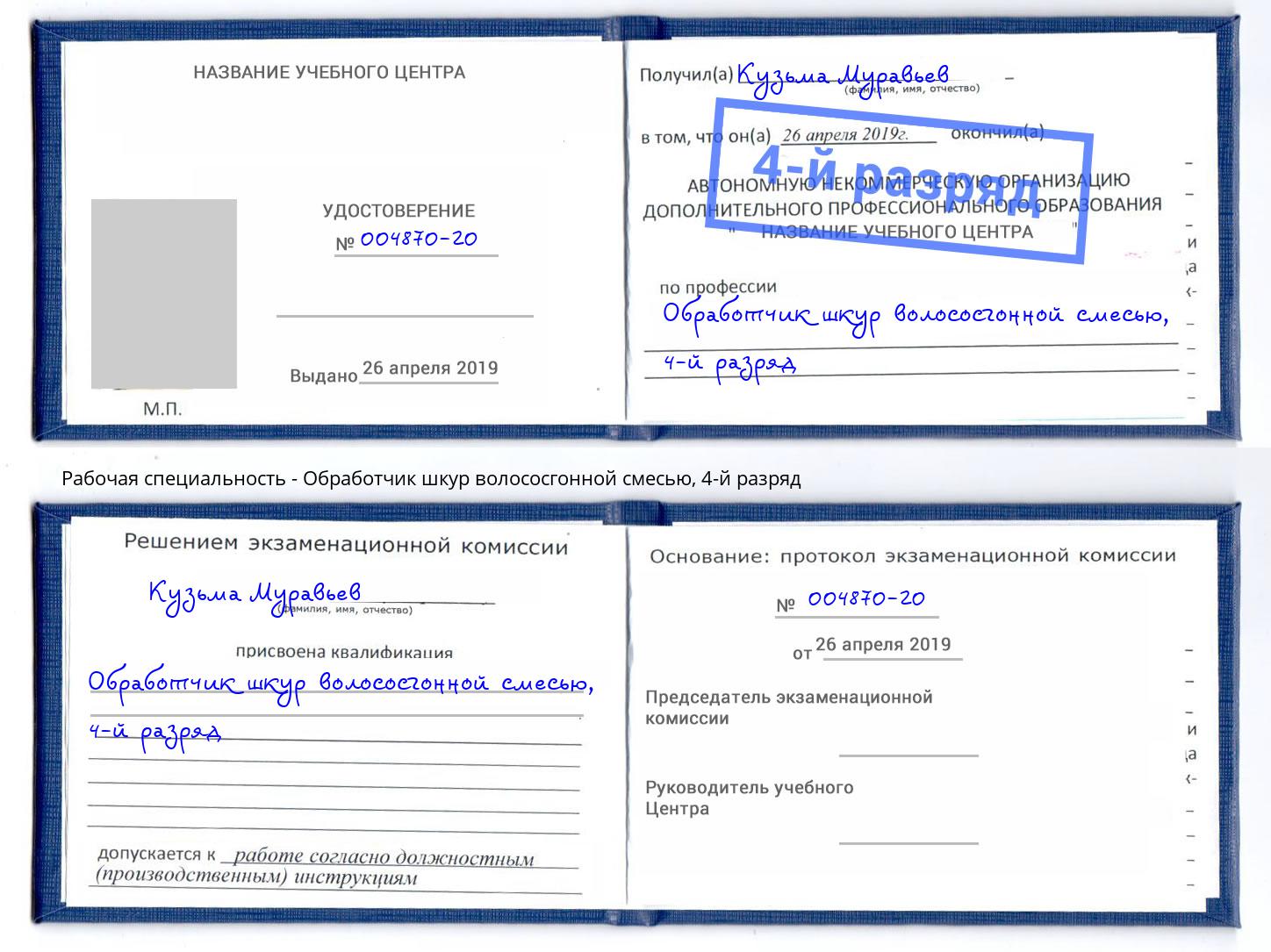 корочка 4-й разряд Обработчик шкур волососгонной смесью Канск