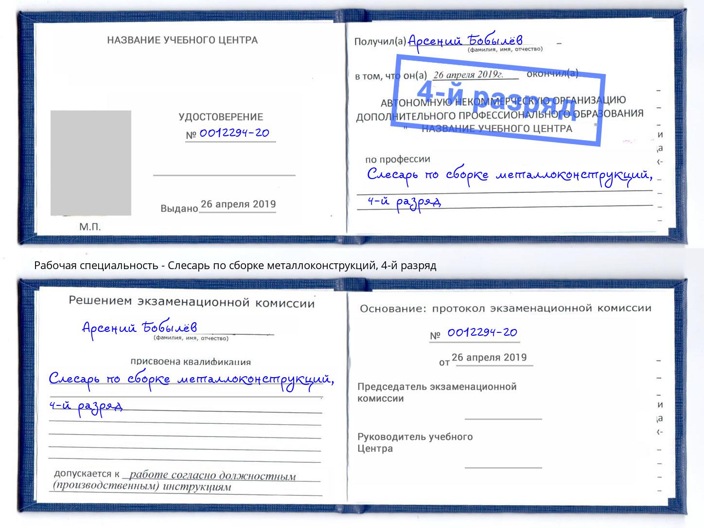 корочка 4-й разряд Слесарь по сборке металлоконструкций Канск