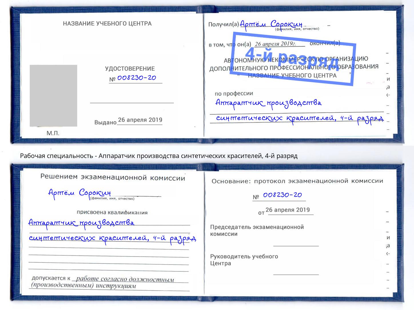 корочка 4-й разряд Аппаратчик производства синтетических красителей Канск