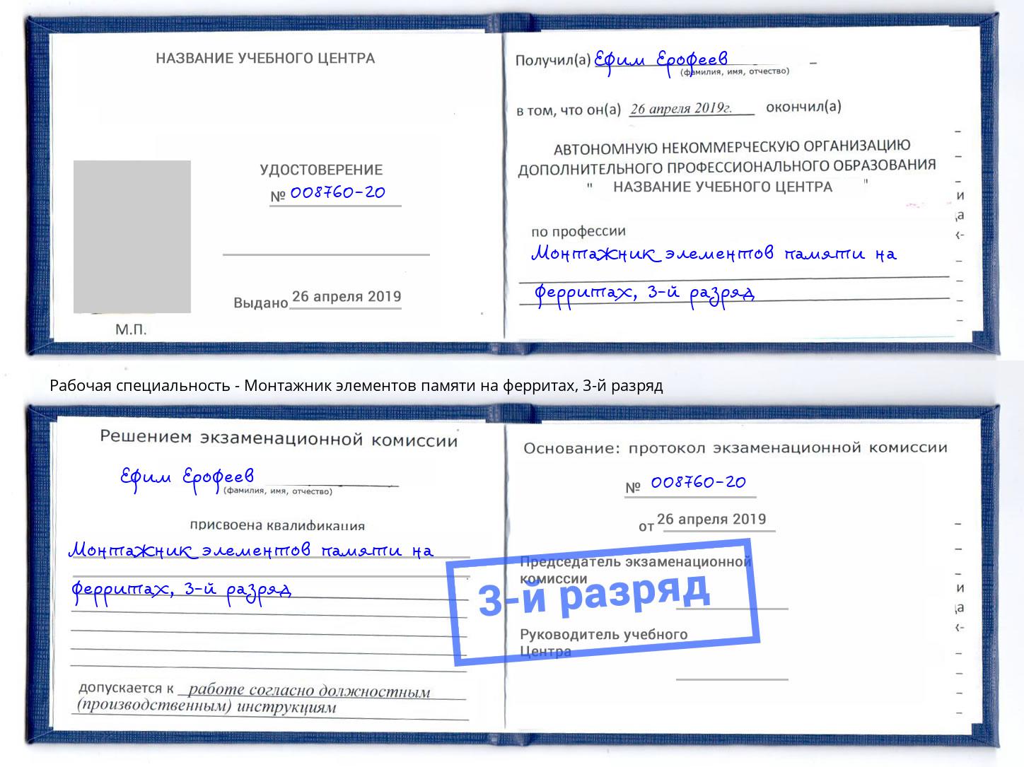 корочка 3-й разряд Монтажник элементов памяти на ферритах Канск