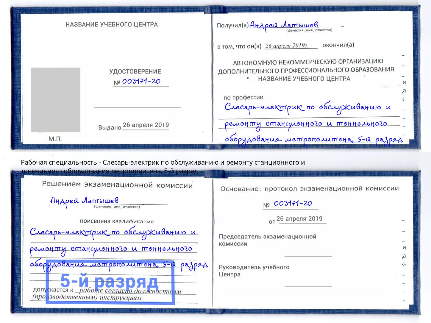 корочка 5-й разряд Слесарь-электрик по обслуживанию и ремонту станционного и тоннельного оборудования метрополитена Канск