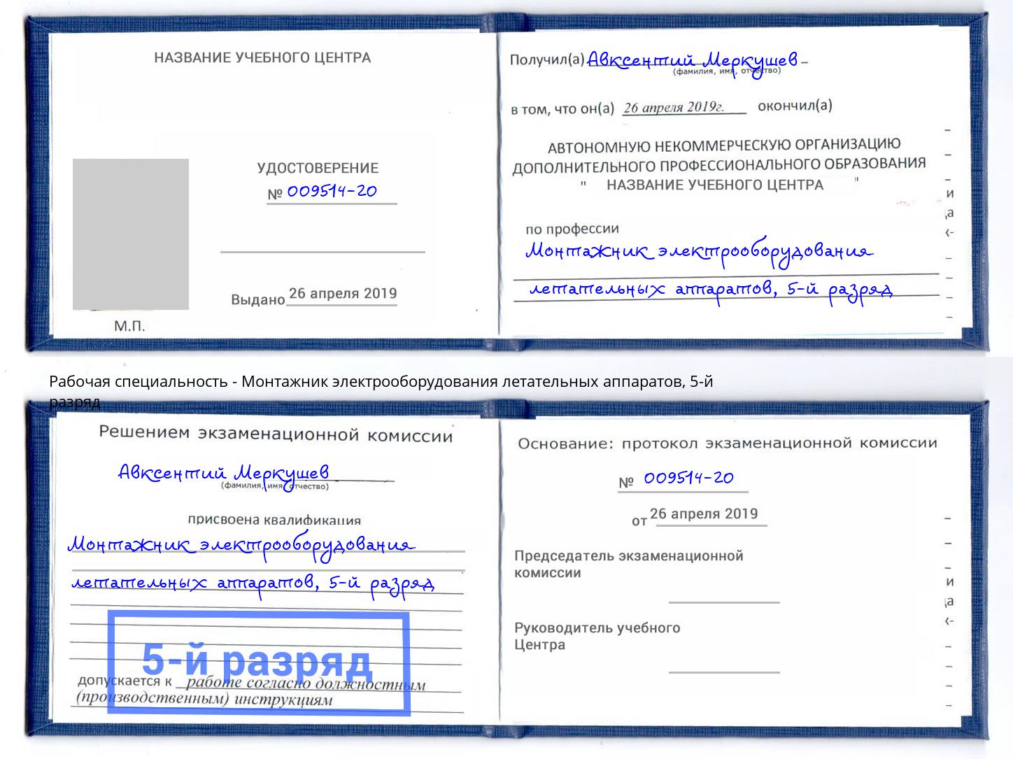 корочка 5-й разряд Монтажник электрооборудования летательных аппаратов Канск