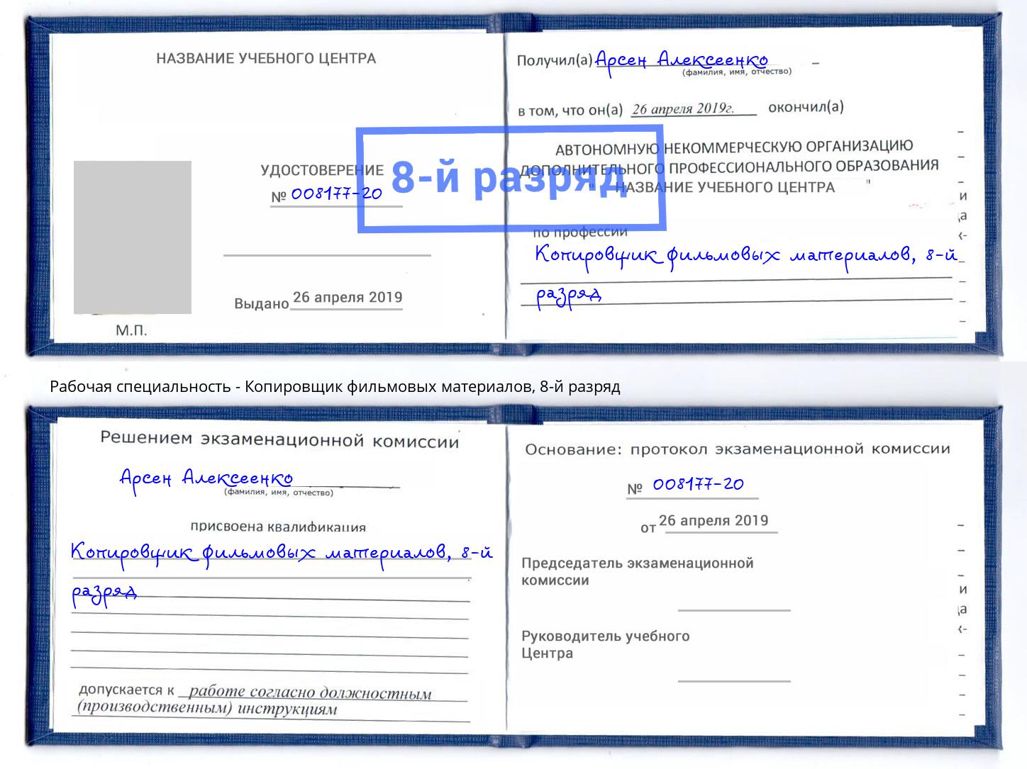 корочка 8-й разряд Копировщик фильмовых материалов Канск