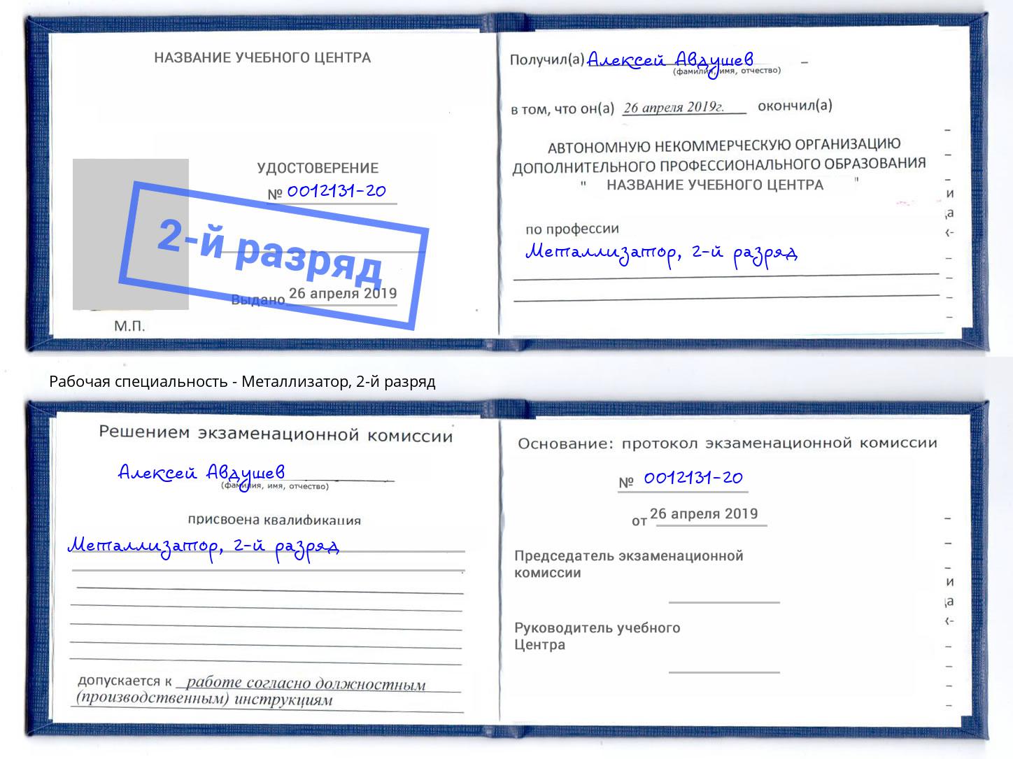 корочка 2-й разряд Металлизатор Канск