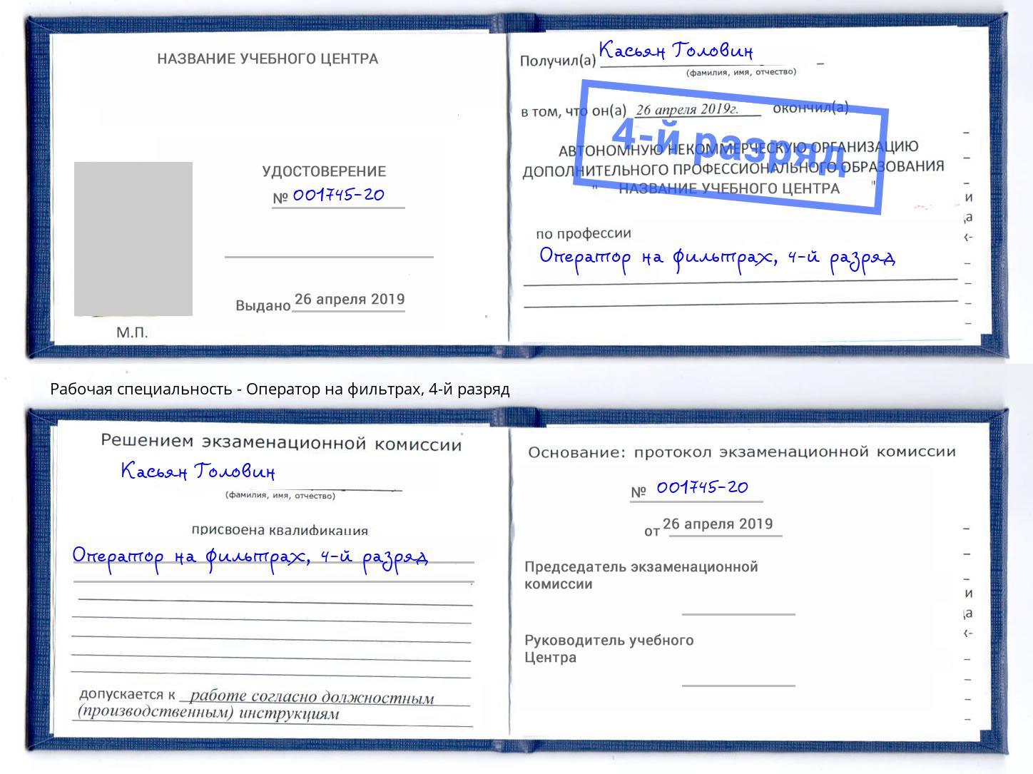 корочка 4-й разряд Оператор на фильтрах Канск