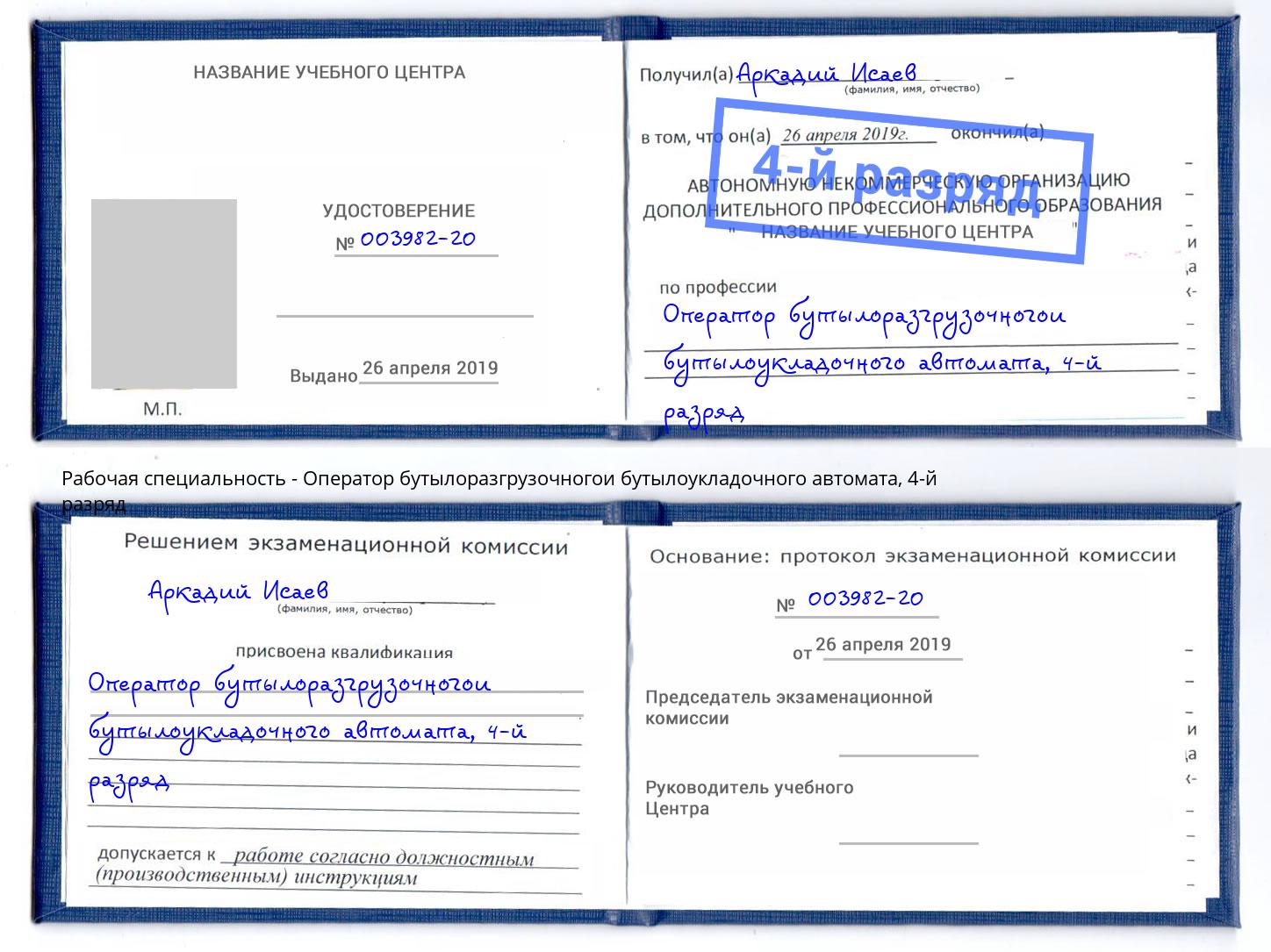 корочка 4-й разряд Оператор бутылоразгрузочногои бутылоукладочного автомата Канск