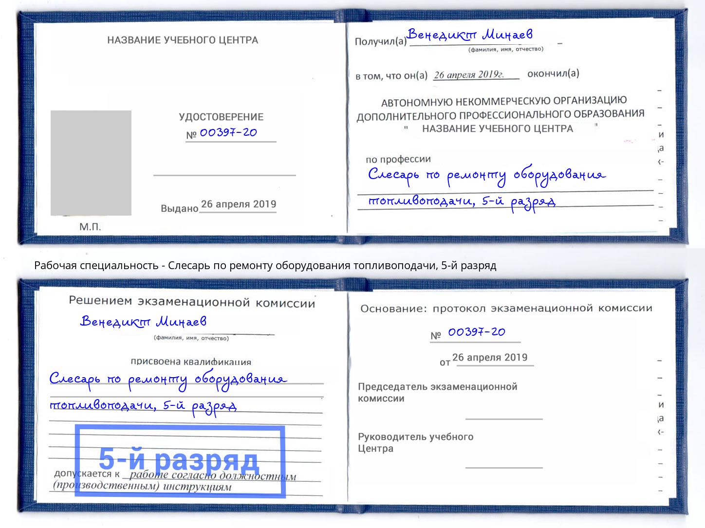 корочка 5-й разряд Слесарь по ремонту оборудования топливоподачи Канск