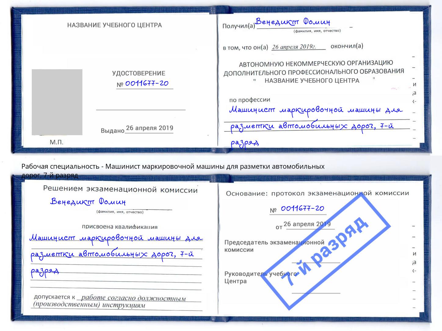 корочка 7-й разряд Машинист маркировочной машины для разметки автомобильных дорог Канск