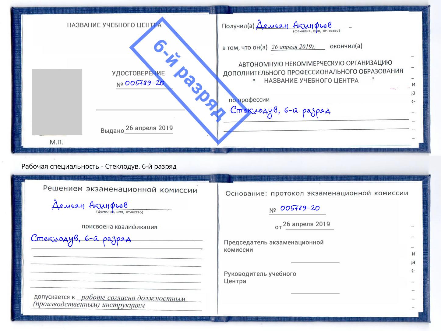 корочка 6-й разряд Стеклодув Канск