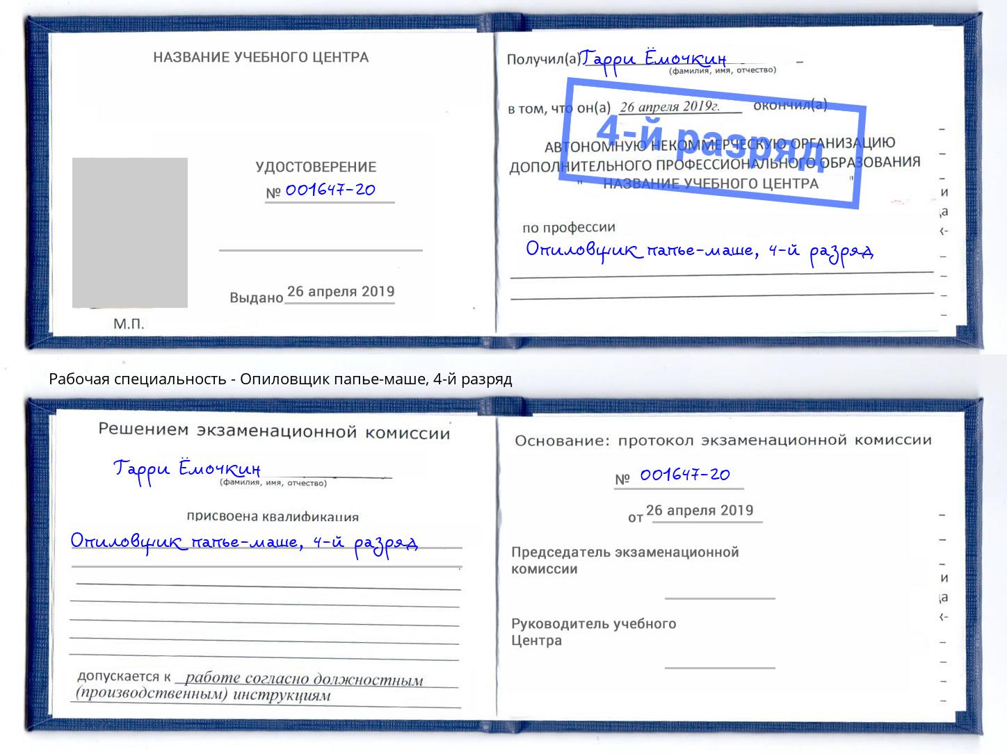 корочка 4-й разряд Опиловщик папье-маше Канск