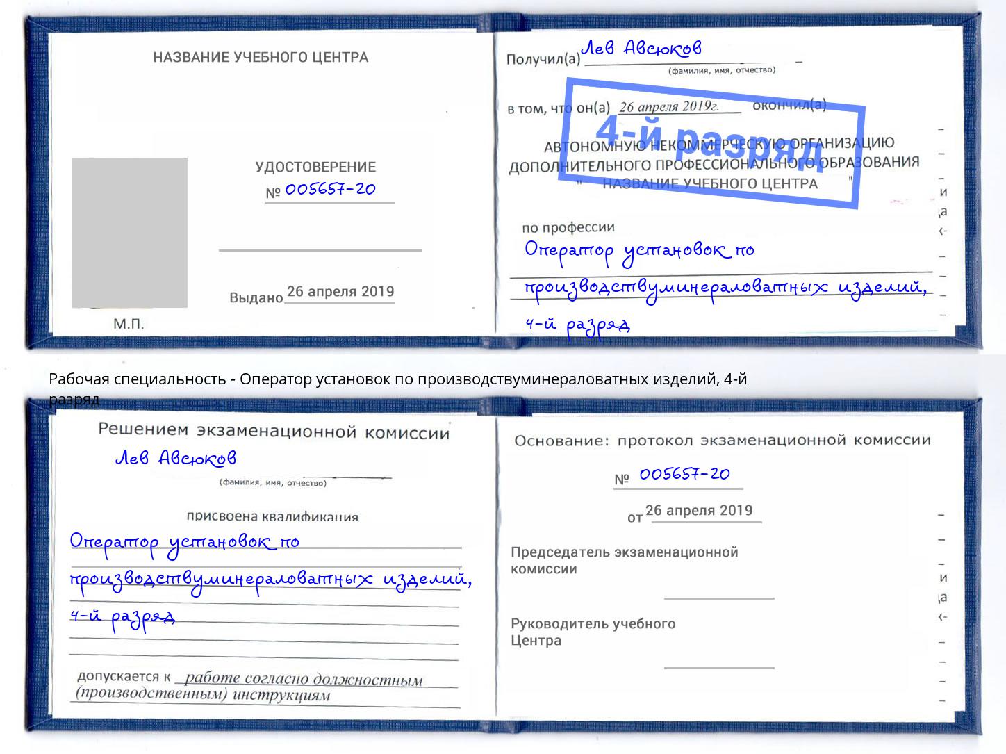 корочка 4-й разряд Оператор установок по производствуминераловатных изделий Канск