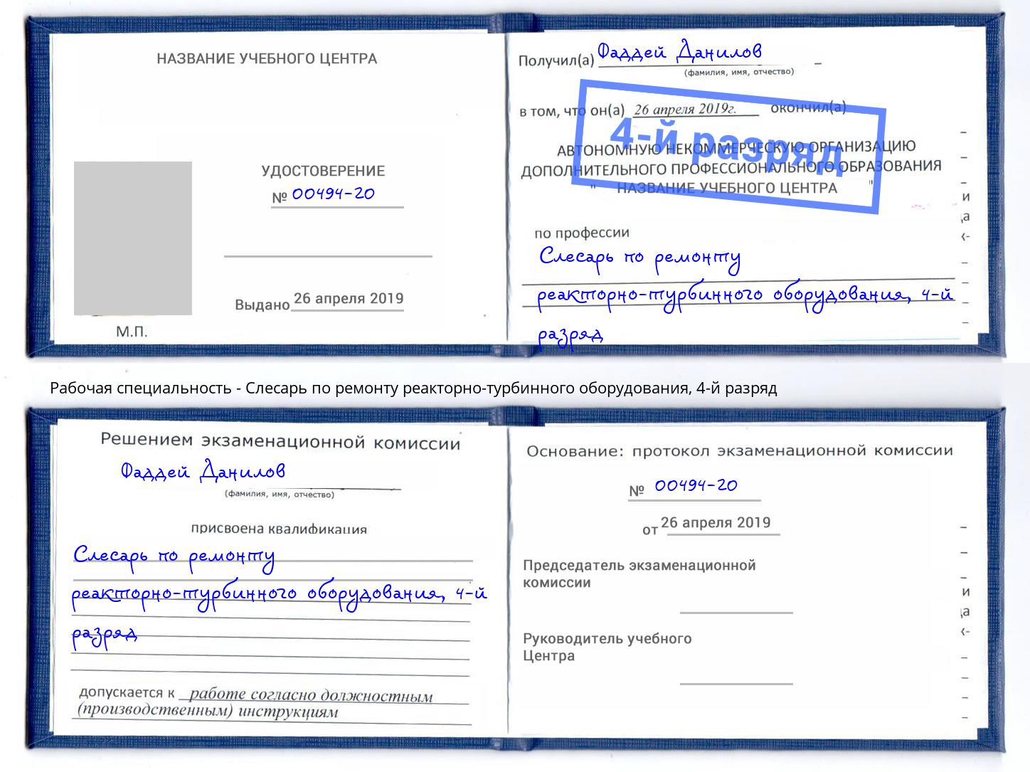 корочка 4-й разряд Слесарь по ремонту реакторно-турбинного оборудования Канск