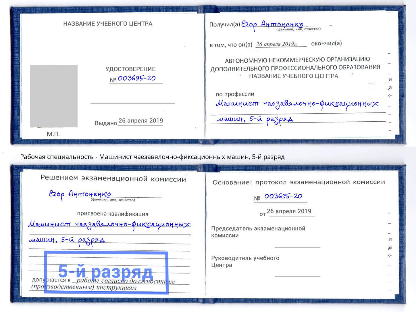 корочка 5-й разряд Машинист чаезавялочно-фиксационных машин Канск