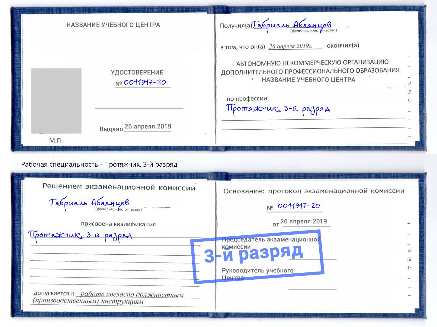 корочка 3-й разряд Протяжчик Канск