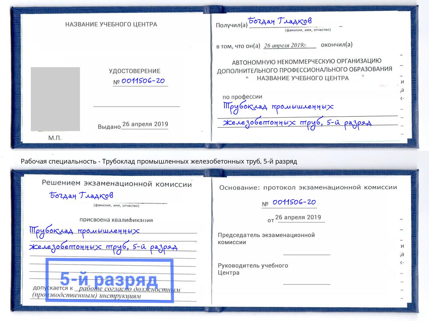 корочка 5-й разряд Трубоклад промышленных железобетонных труб Канск