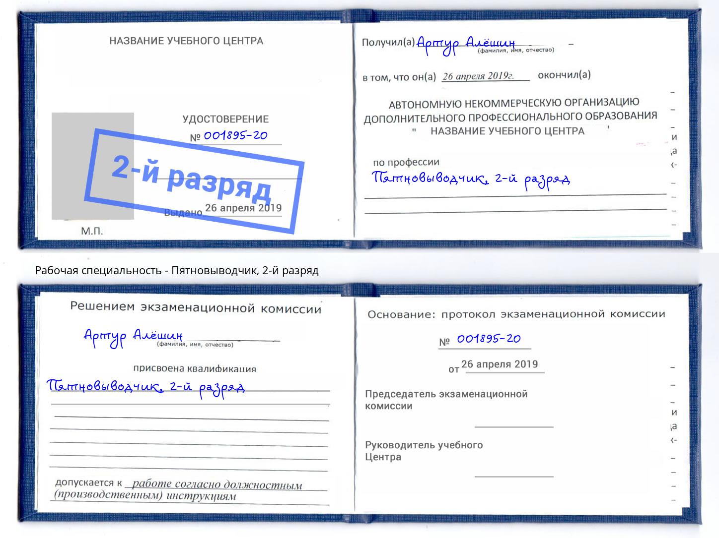 корочка 2-й разряд Пятновыводчик Канск