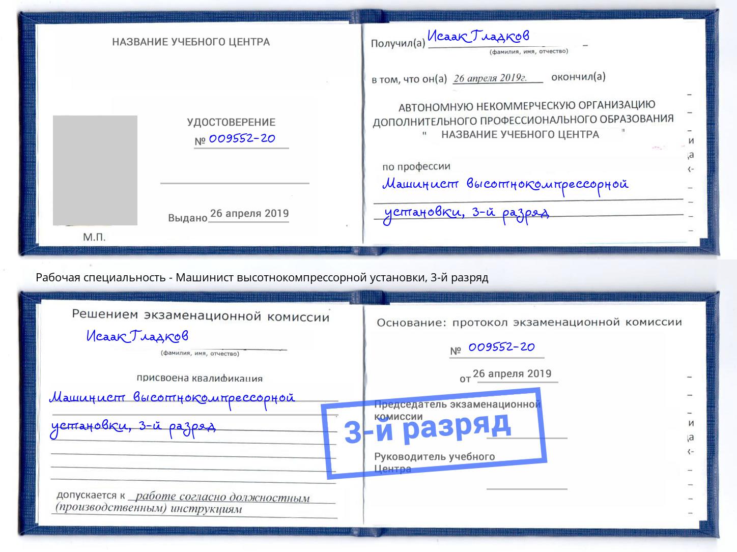 корочка 3-й разряд Машинист высотнокомпрессорной установки Канск