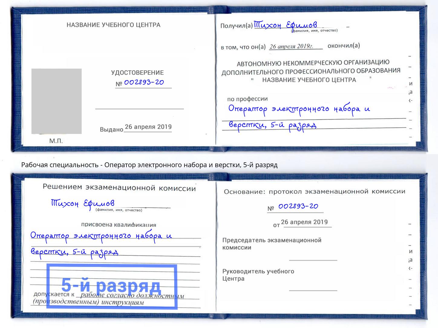 корочка 5-й разряд Оператор электронного набора и верстки Канск