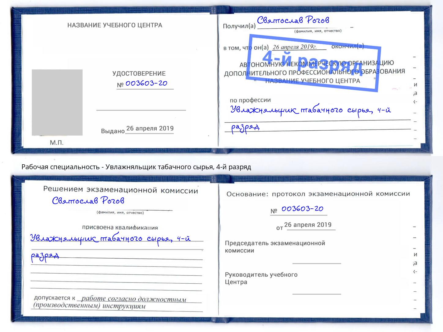 корочка 4-й разряд Увлажняльщик табачного сырья Канск