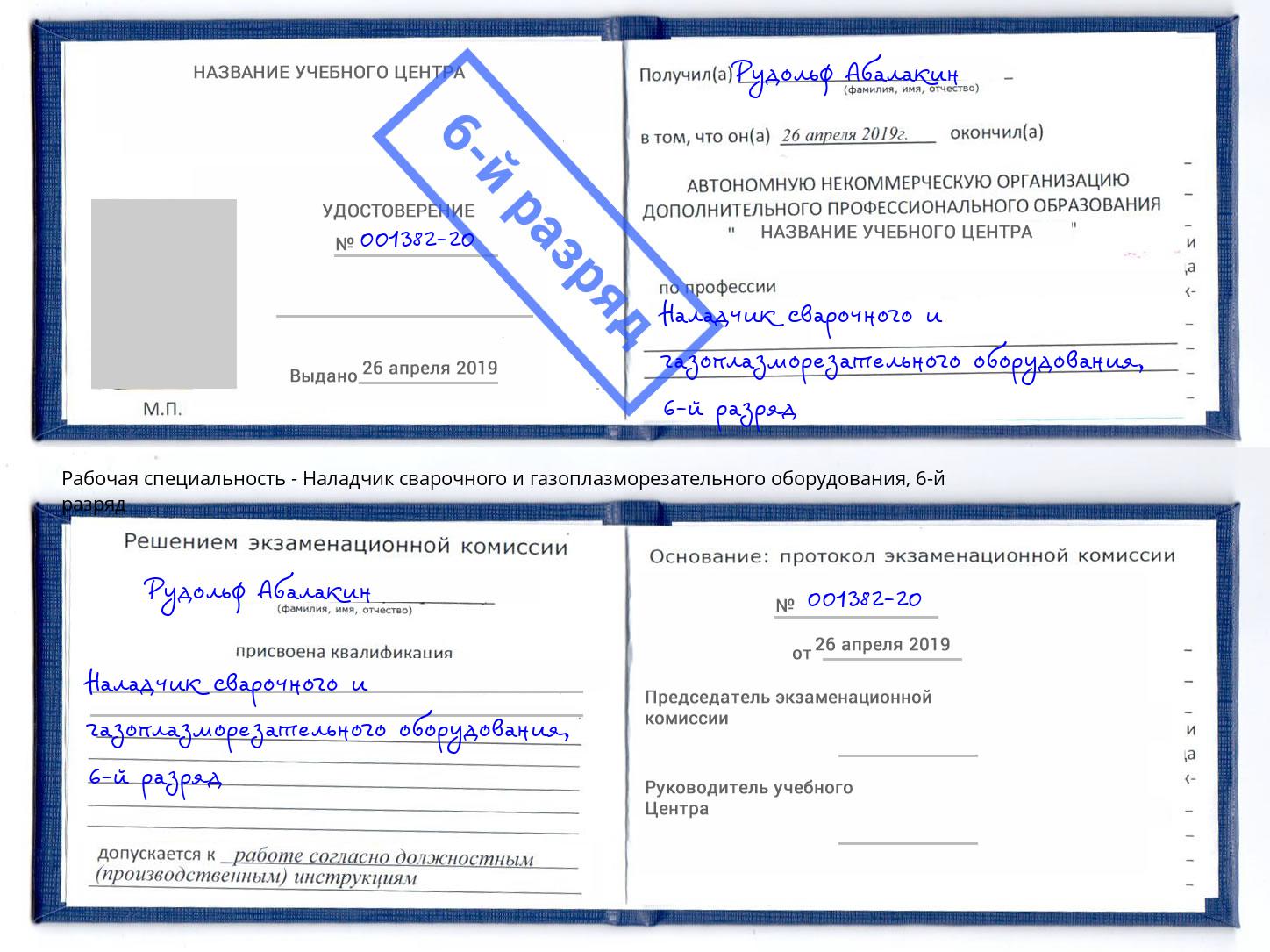 корочка 6-й разряд Наладчик сварочного и газоплазморезательного оборудования Канск