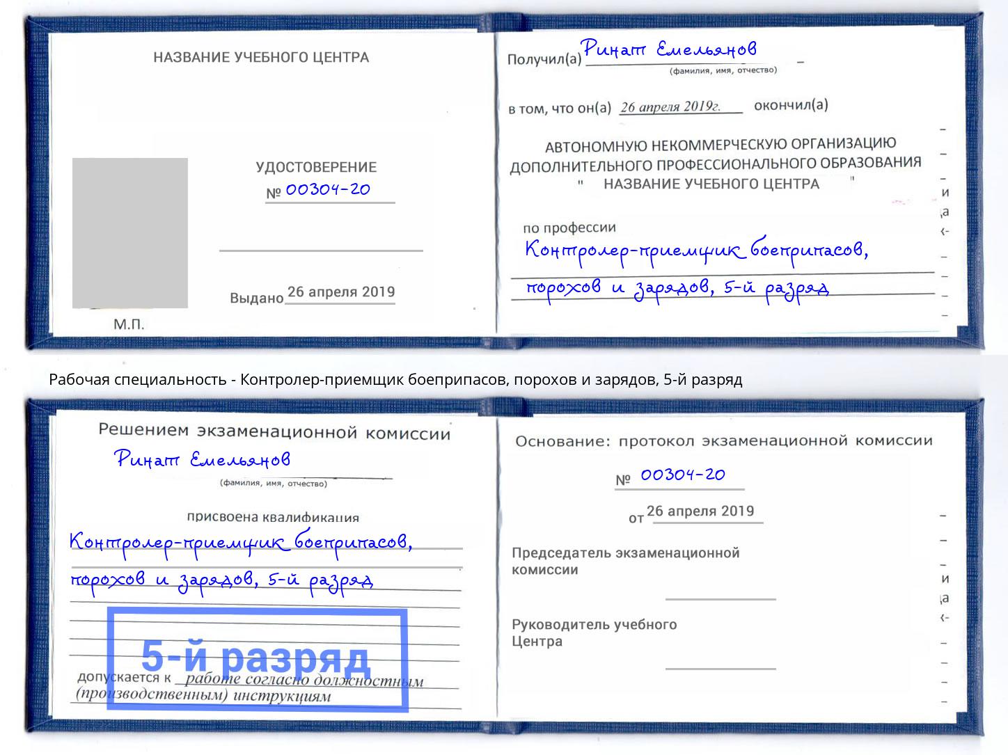 корочка 5-й разряд Контролер-приемщик боеприпасов, порохов и зарядов Канск